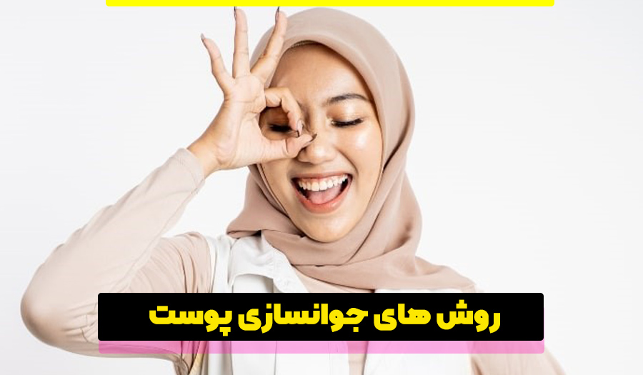 روش های جوانسازی پوست