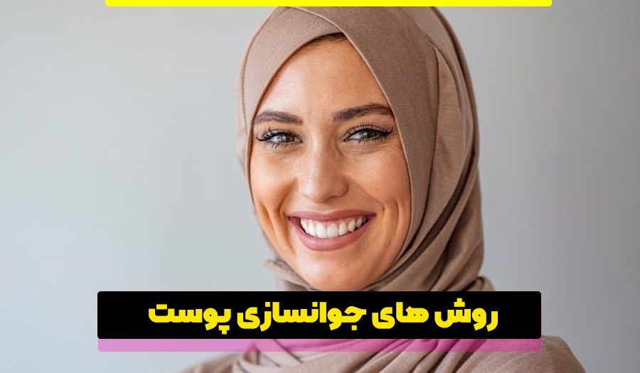 روش های جوانسازی پوست
