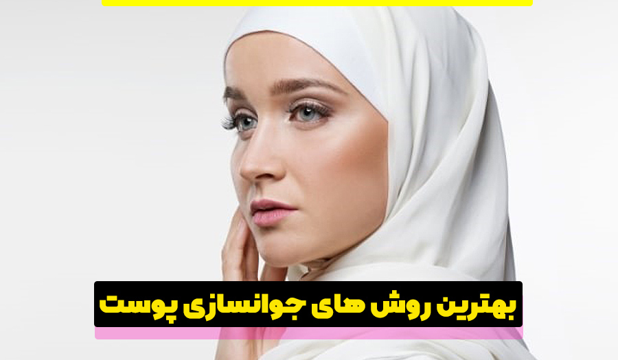 بهترین روش برای جوانسازی پوست