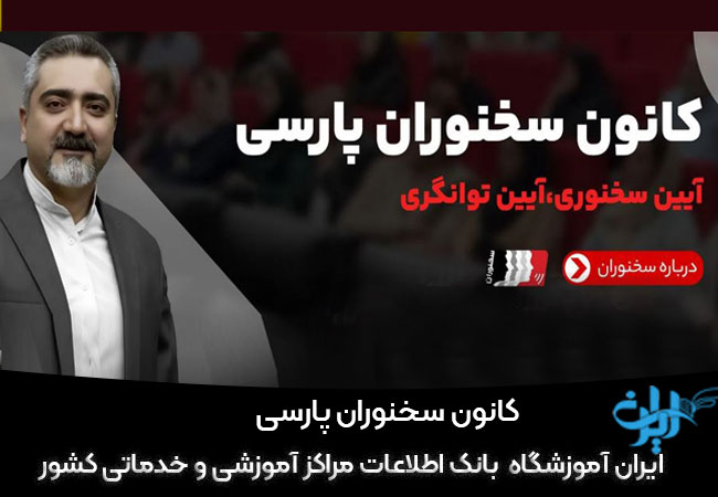 کانون سخنوران پارسی