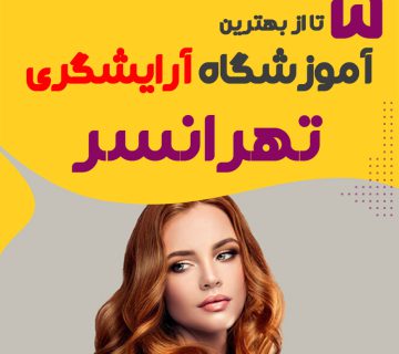 بهترین آموزشگاه آرایشگری تهرانسر