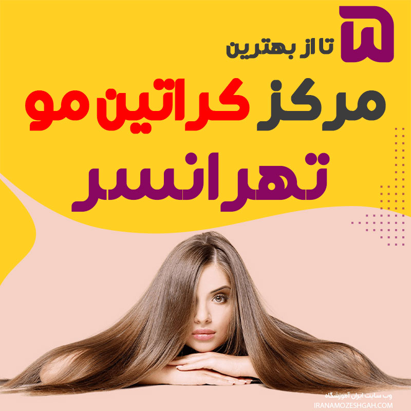بهترین مرکز کراتینه مو تهرانسر