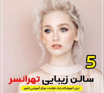 سالن زیبایی در تهرانسر