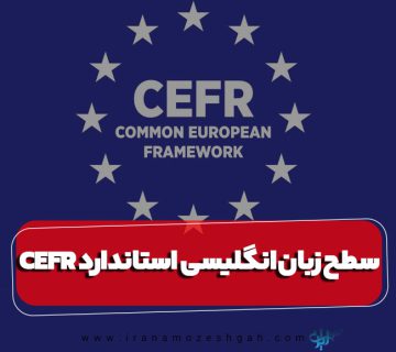 سطح مختلف زبان انگلیسی CEFR