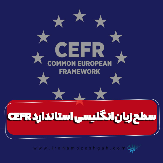 سطح مختلف زبان انگلیسی CEFR