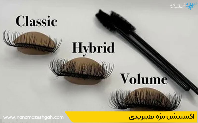 مژه هیبریدی کلاسیک و والیوم