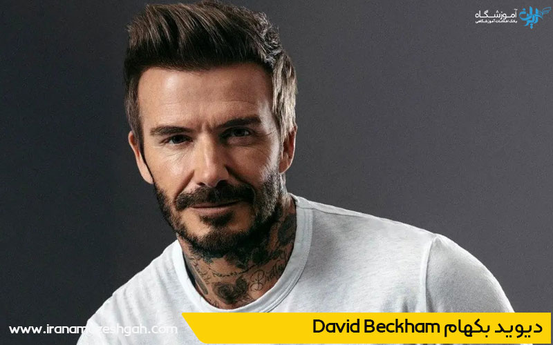 دیوید بکهام جذاب ترین مرد جهان