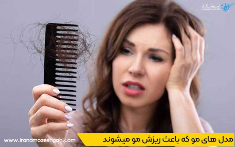 مدل موهایی که باعث ریزش مو میشوند
