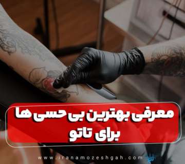 معرفی بهترین بی حسی ها برای تاتو
