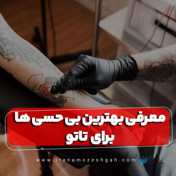 معرفی بهترین بی حسی ها برای تاتو