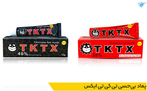 پماد بی‌حسی تی کی تی ایکس