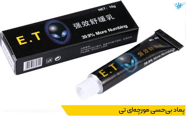 پماد بی‌حسی مورچه‌ای تی
