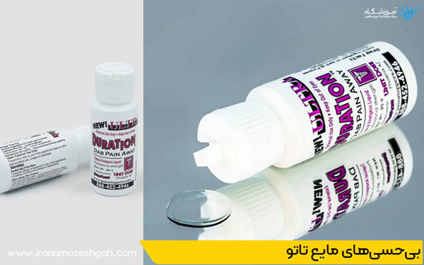 بی‌حسی‌های مایع تاتو برای تاتو