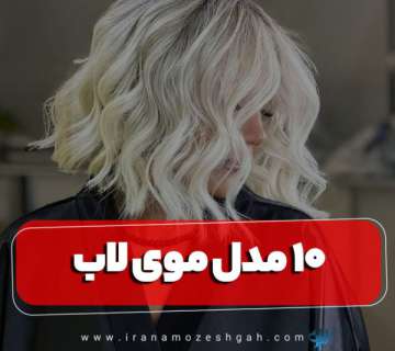 مدل موی لاب