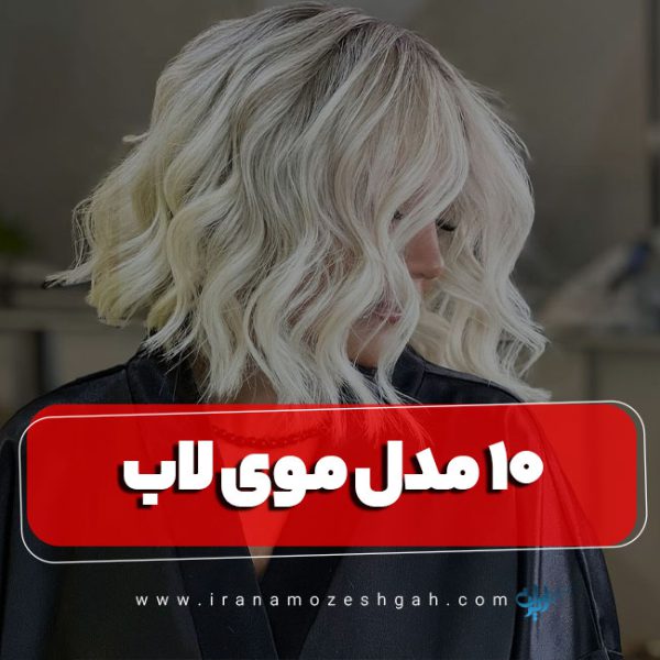مدل موی لاب