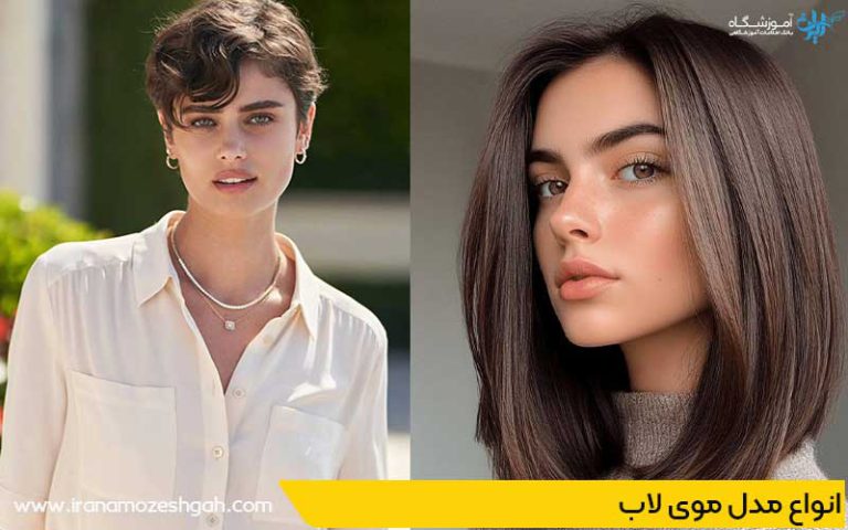 انواع مدل موی لاب