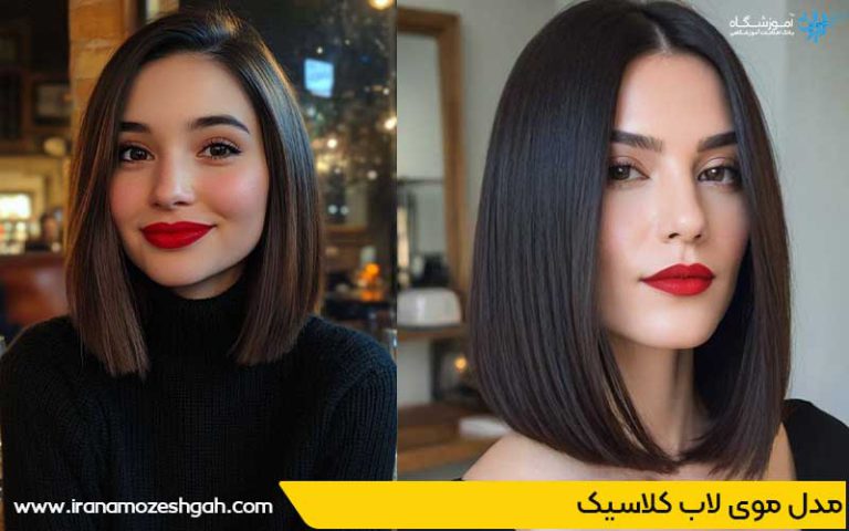 مدل موی لاب کلاسیک
