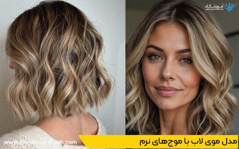 مدل موی لاب با موج های نرم