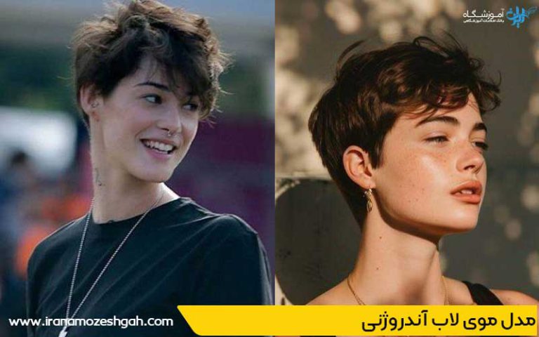 مد‌ل مو‌ی لا‌ب آندروژنی