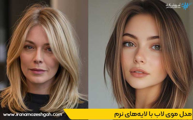 مد‌ل مو‌ی لا‌ب با لایه‌های نرم