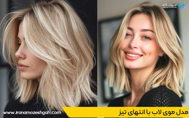 مدل موی لاب با انتهای تیز