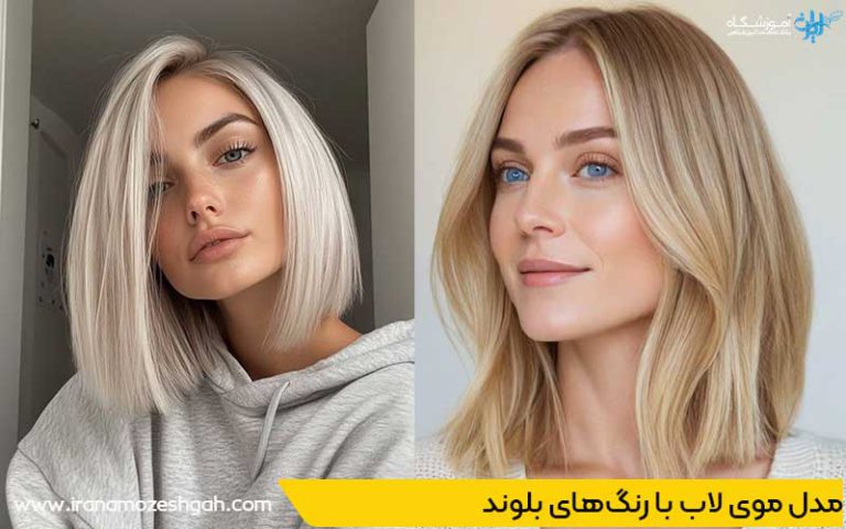 مد‌ل مو‌ی لاب با رنگ‌های بلوند