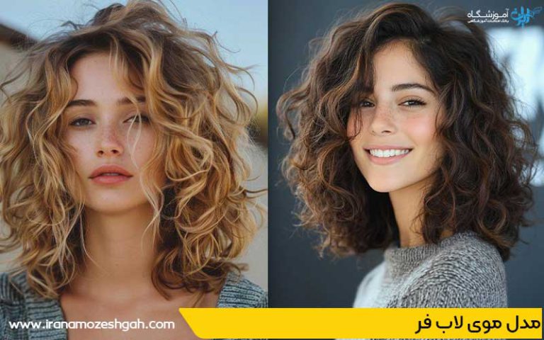 مد‌ل مو‌ی لاب فر