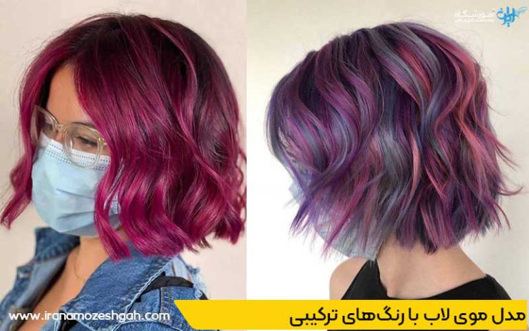 مدل موی لاب با رنگ‌های ترکیبی