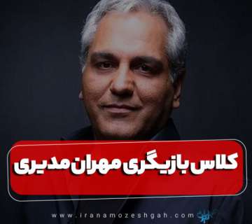 کلاس بازیگری مهران مدیری
