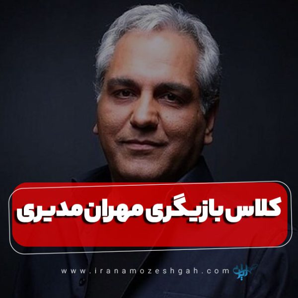 کلاس بازیگری مهران مدیری