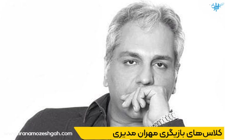 کلاسهای بازیگری مهران مدیری