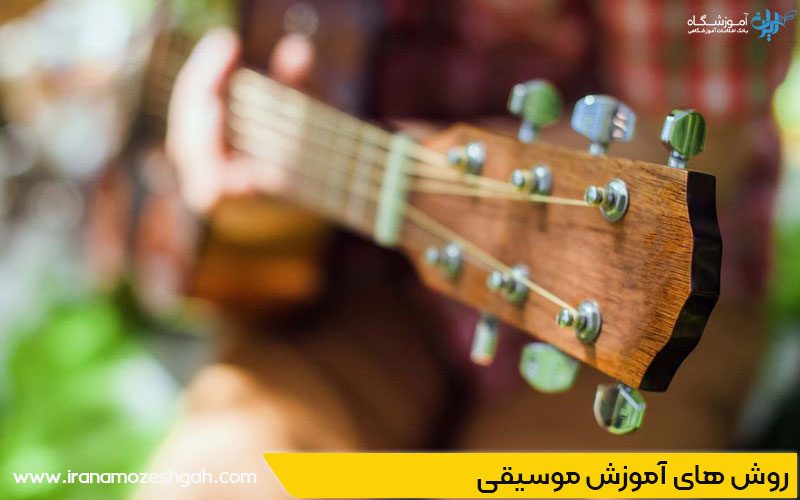 روش های آموزش موسیقی