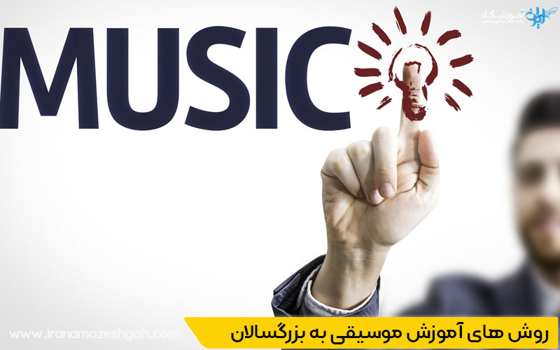 روش های آموزش موسیقی به بزرگسالان