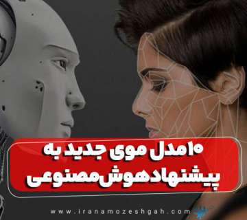 مدل مو به پیشنهاد هوش مصنوعی