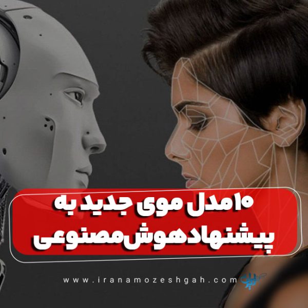 مدل مو به پیشنهاد هوش مصنوعی