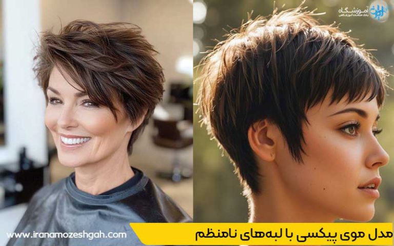 مدل موی پیکسی با لبههای نامنظم با هوش مصنوعی