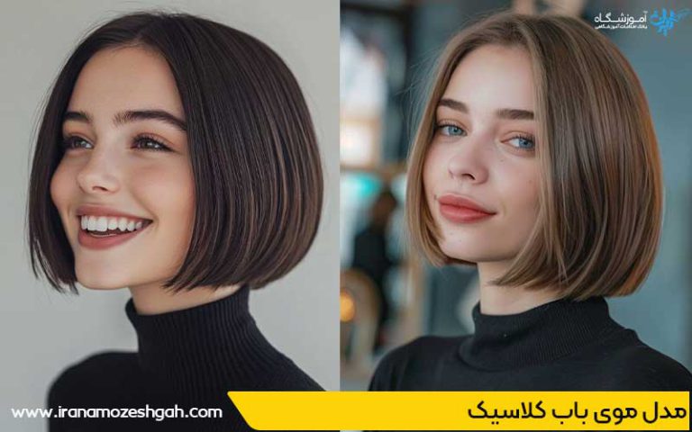 مدل موی باب کلاسیک با هوش مصنوعی