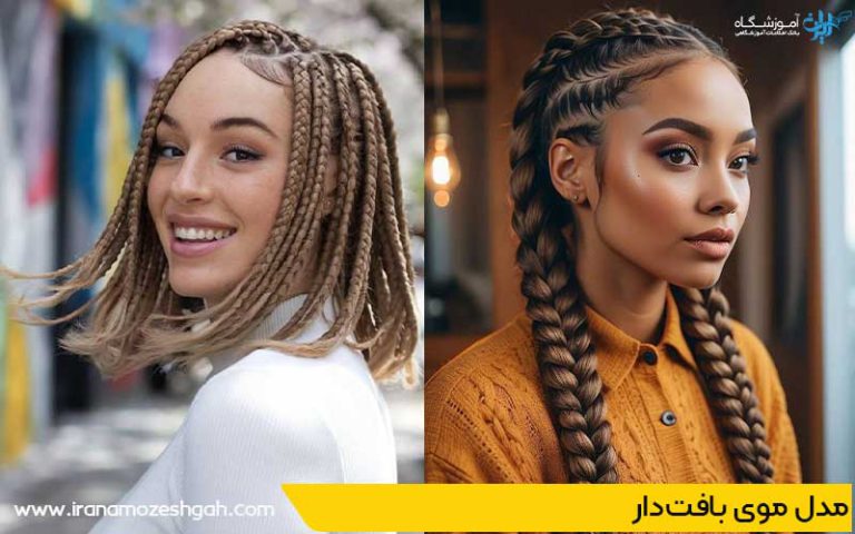 مدل موی بافتدار با هوش مصنوعی