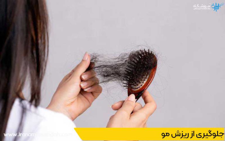 جلوگیری از ریزش مو