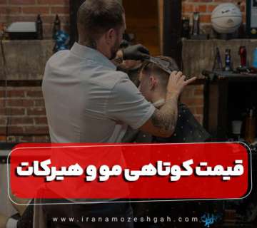 قیمت کوتاهی مو و هیرکات