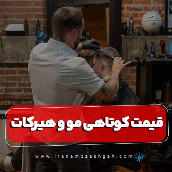 قیمت کوتاهی مو و هیرکات