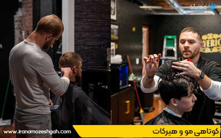 دستمزد کوتاهی مو