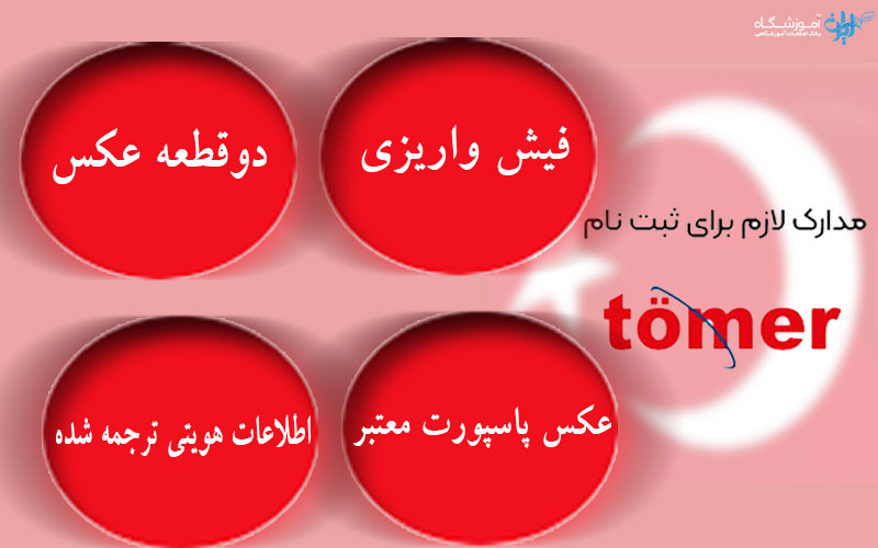 مدارک لازم برای ثبت نام تومر