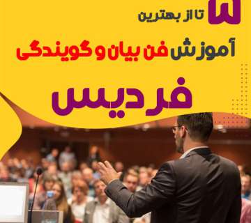 بهترین آموزشگاه فن بیان در فردیس