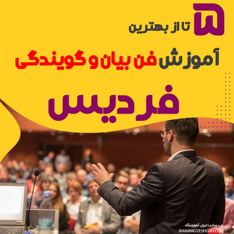 بهترین آموزشگاه فن بیان در فردیس