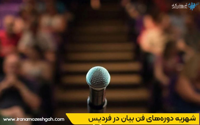 دوره فن بیان و گویندگی در فردیس