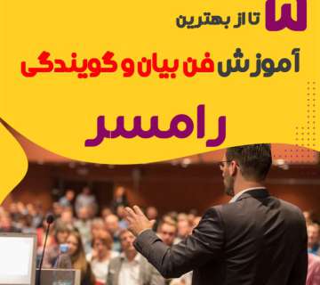بهترین آموزشگاه فن بیان در رامسر