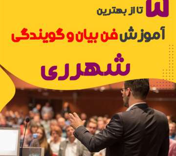 بهترین آموزشگاه فن بیان در شهرری