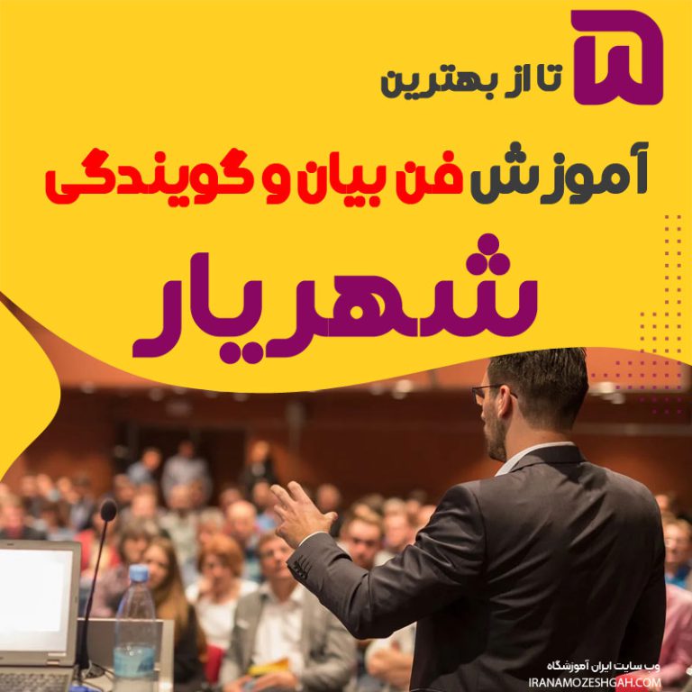 بهترین آموزشگاه فن بیان در شهریار