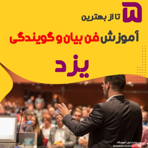 بهترین آموزشگاه فن بیان در یزد